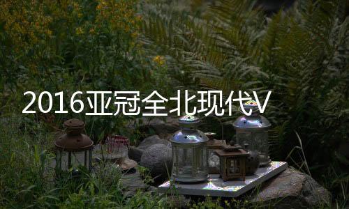 全北莱昂纳多罚进点球