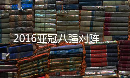 上海上港将面对全北现代