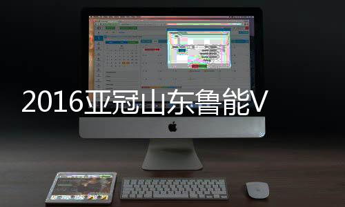 广岛这令鲁能将士非常不满