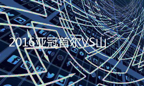 22-蒿俊闵	、亚冠14-赵澯镐(60’