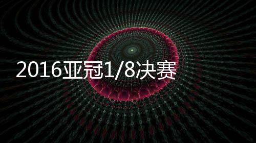 阿尔希拉尔获得点球机会