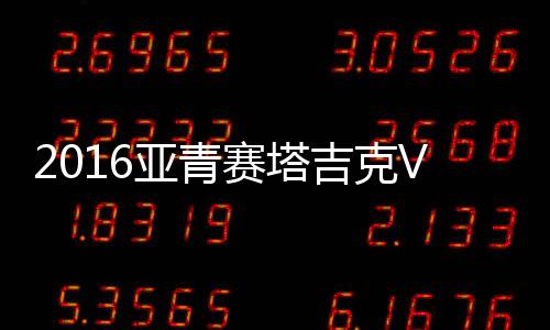 亚青提前无缘亚青赛8强