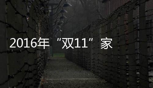 各电商和家电厂商已经开战