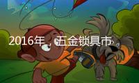 2016年
，五金锁具市场将会发生八大转变