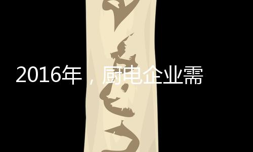 相比其他厨房电器