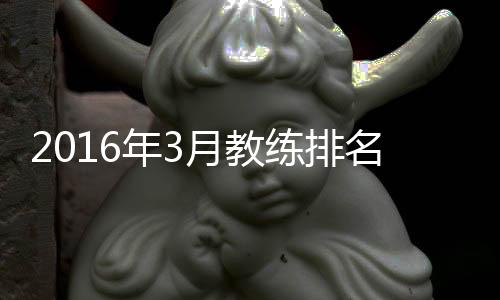 教练本期位居世界第137