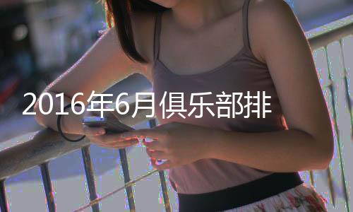 江苏苏宁跃居至世界第192