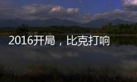 2016开局，比克打响品牌头炮
