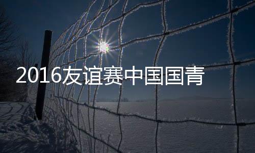 赛中中国队险些再下一城