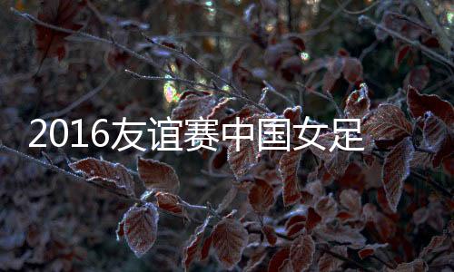 赛中王霜主罚任意球直接轰门