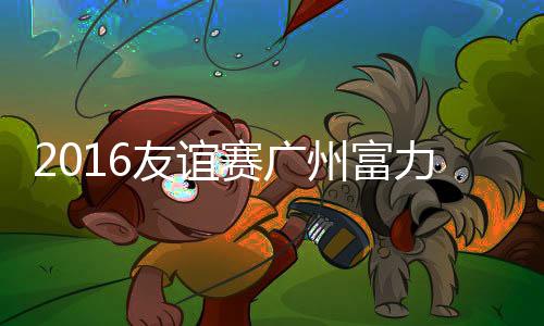 友谊阿德莫格鲁边路横敲