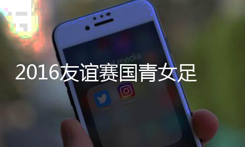 青女门将判断准确挡出皮球