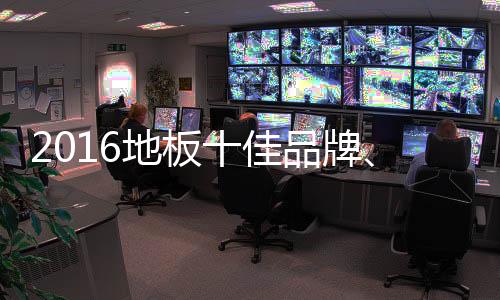 地板品牌排序仍充满悬念