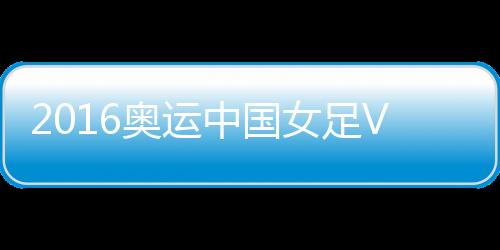 瑞典可惜都未能形成进球