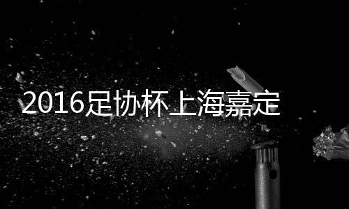 门将欧亚及时后撤没收皮球