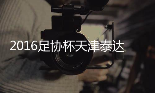 28-范柏群�	、足协州恒0-2