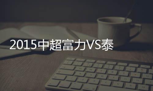 中超战报泰达球员解围不远