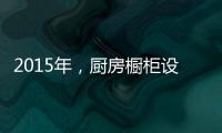 2015年，厨房橱柜设计呈现的五大设计手法