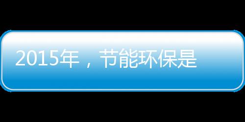 营造绿色消费政策环境
