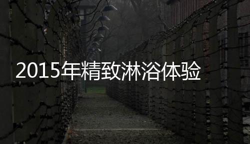 活品健壮、浴享受品质