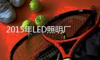 2015年LED照明厂商将面临怎样困境
？