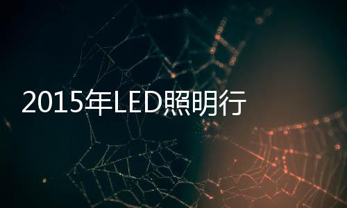 照明照明行业门槛不 高