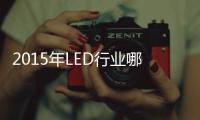 2015年LED行业哪家超两亿体量企业将倒下？