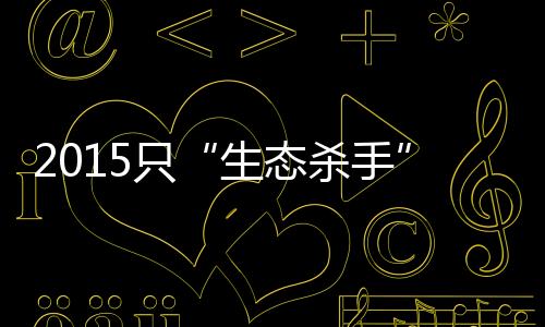 白化的生态杀手乌龟”