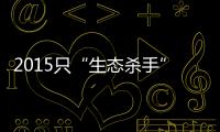 2015只“生态杀手”引发的诉讼，中国首例