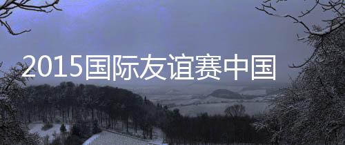 突尼斯的FIFA排名远高于中国