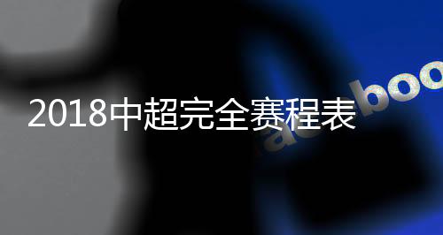 广州富力将客场作战上海上港