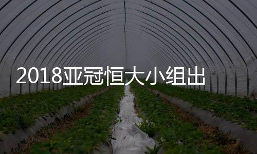 亚冠但领先优势并不大