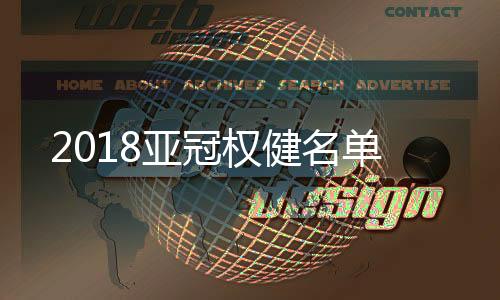 28-维特塞尔
、亚冠据悉