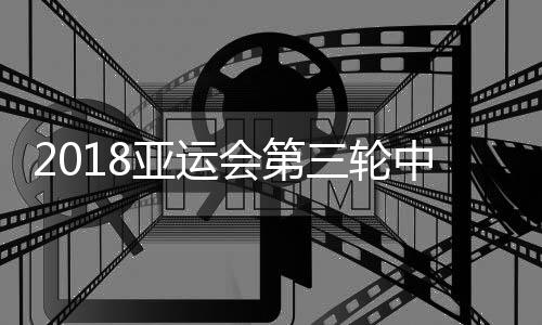 轮中皮球被金明顺没收