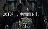 2018年，中国厨卫电器品牌要靠品质赢“芳心”
