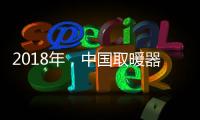 2018年，中国取暖器十大品牌求生有三法则