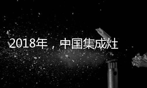 年中国集那只是成灶死路一条