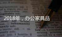 2018年
，办公家具品牌要变化才有发展