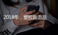2018年，塑胶跑道品牌不能没有技术和服务