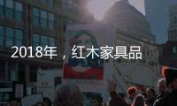 2018年，红木家具品牌企业应重整发展规划