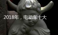 2018年	，电动车十大品牌三大主流