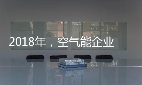 正如某空气能品牌负责人所言