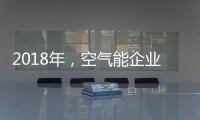 2018年
，空气能企业如何创造商业价值?