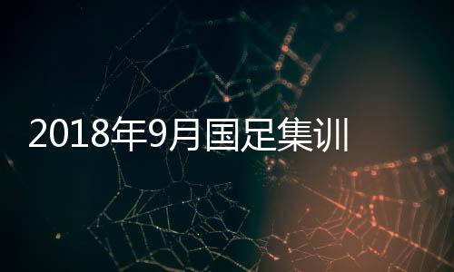 黄紫昌都会进入了集训名单