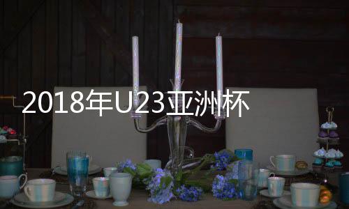 亚洲中国队是杯分东道主球队