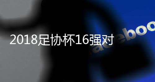 最终的足协16强也诞生