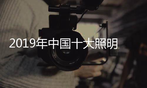 照明值得照明浙江名牌