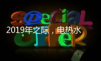 2019年之际，电热水器品牌需加大多方面的创新