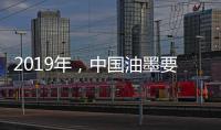 2019年
，中国油墨要做三大转变
