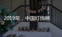 2019年，中国灯饰照明品牌需调整战略方针破冰前行